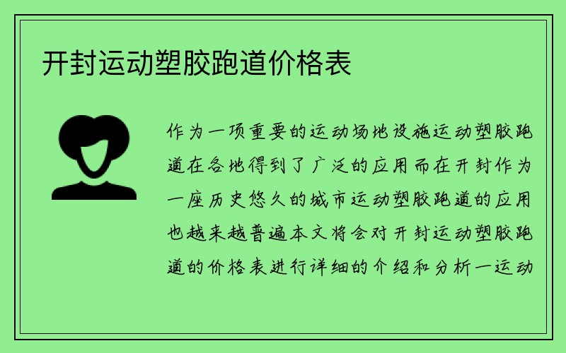 开封运动塑胶跑道价格表