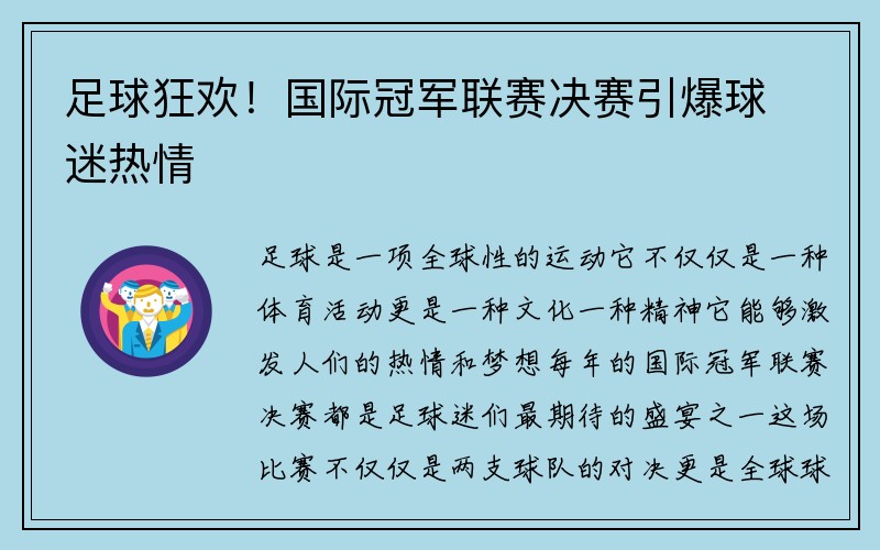 足球狂欢！国际冠军联赛决赛引爆球迷热情