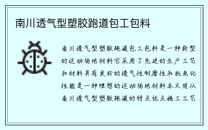 南川透气型塑胶跑道包工包料