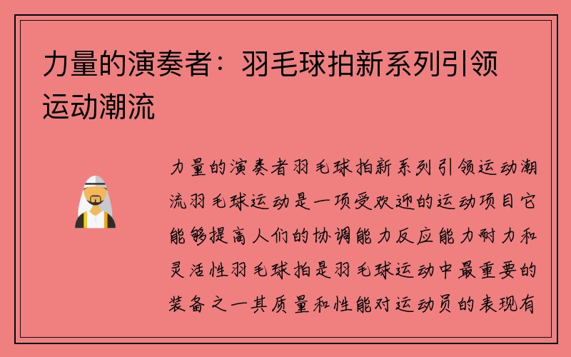 力量的演奏者：羽毛球拍新系列引领运动潮流