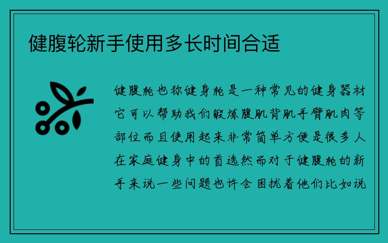 健腹轮新手使用多长时间合适