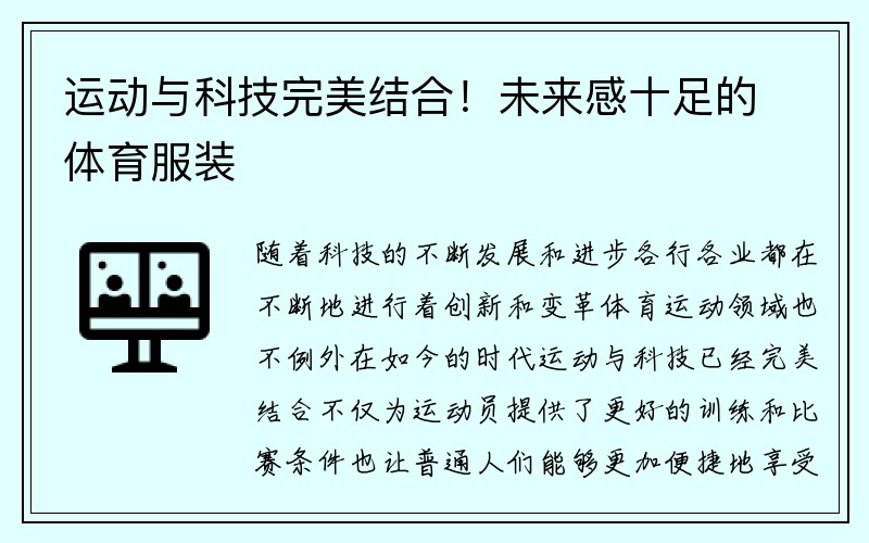 运动与科技完美结合！未来感十足的体育服装