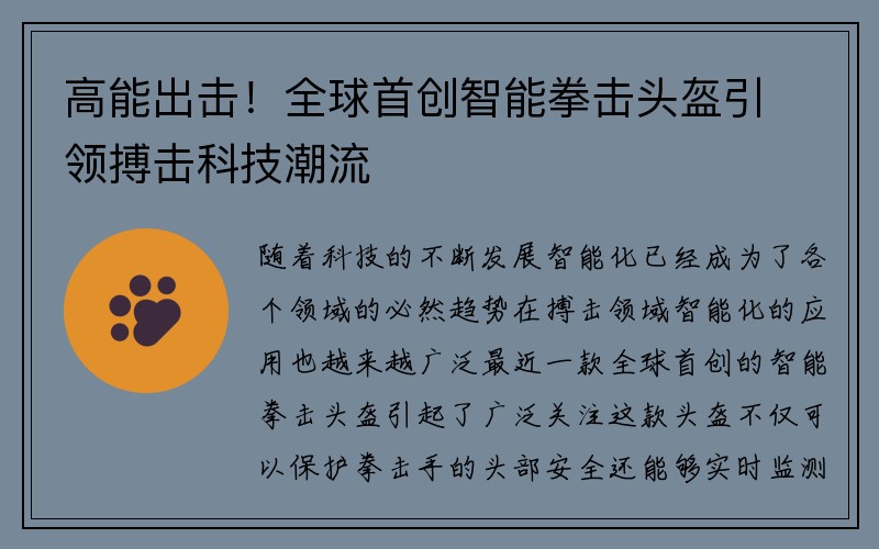 高能出击！全球首创智能拳击头盔引领搏击科技潮流