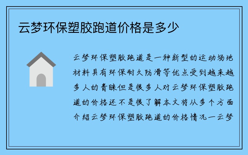 云梦环保塑胶跑道价格是多少