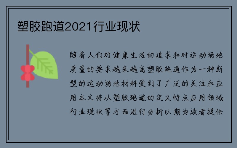 塑胶跑道2021行业现状