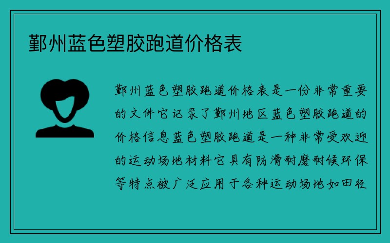 鄞州蓝色塑胶跑道价格表