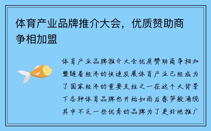 体育产业品牌推介大会，优质赞助商争相加盟