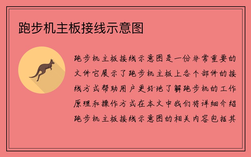 跑步机主板接线示意图