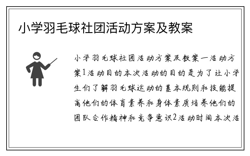 小学羽毛球社团活动方案及教案