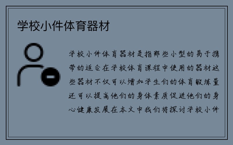 学校小件体育器材