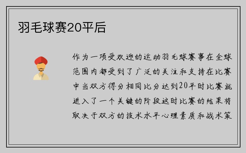 羽毛球赛20平后