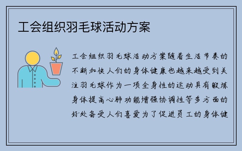 工会组织羽毛球活动方案