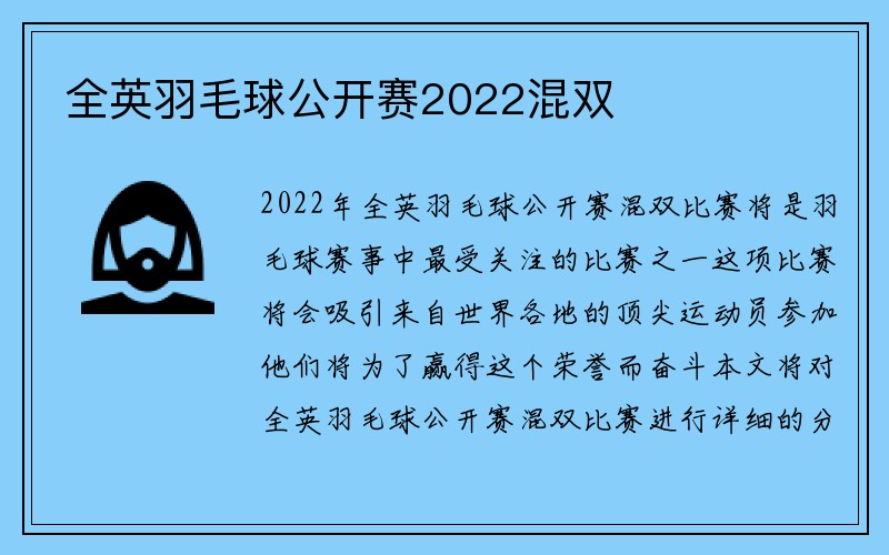 全英羽毛球公开赛2022混双