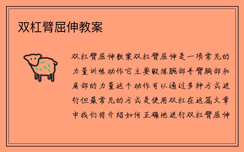 双杠臂屈伸教案