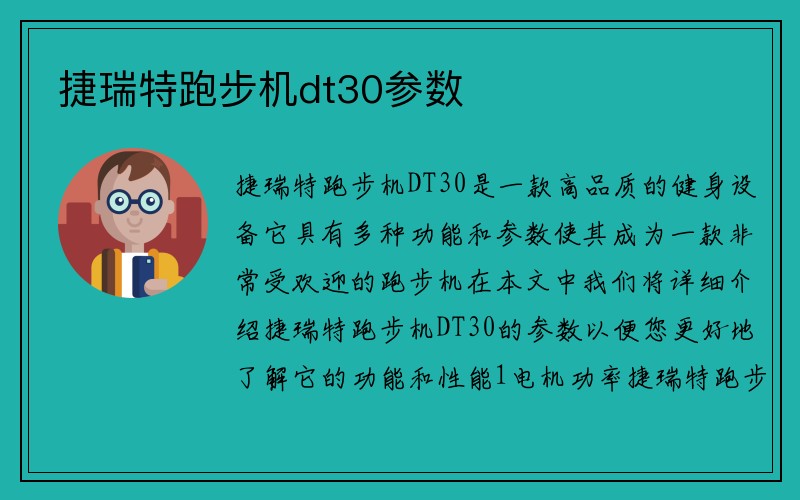 捷瑞特跑步机dt30参数