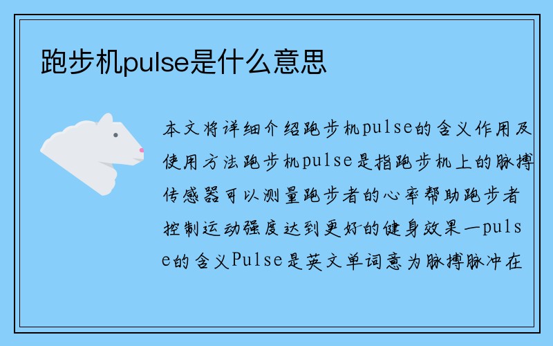 跑步机pulse是什么意思