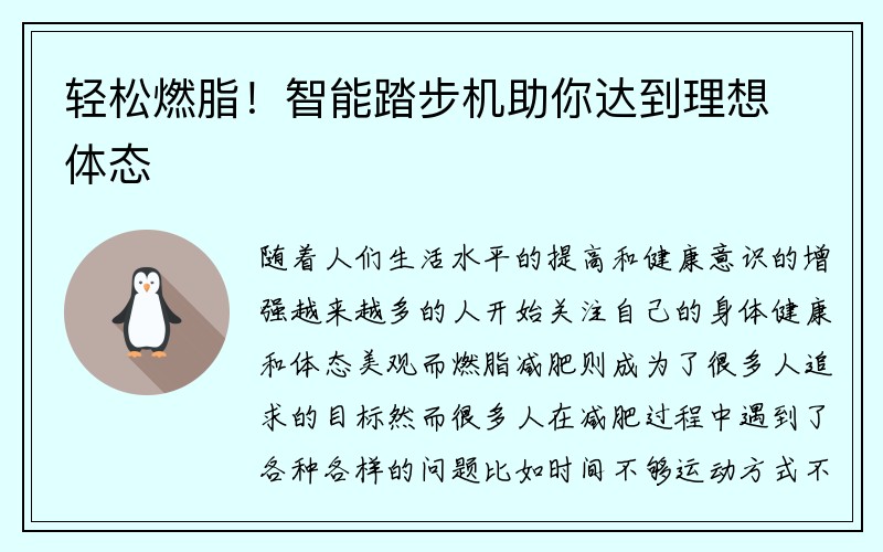 轻松燃脂！智能踏步机助你达到理想体态