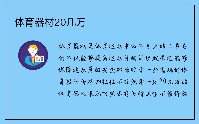 体育器材20几万