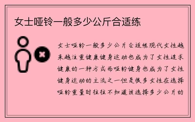 女士哑铃一般多少公斤合适练