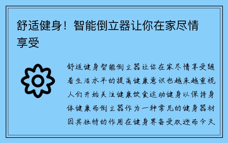 舒适健身！智能倒立器让你在家尽情享受