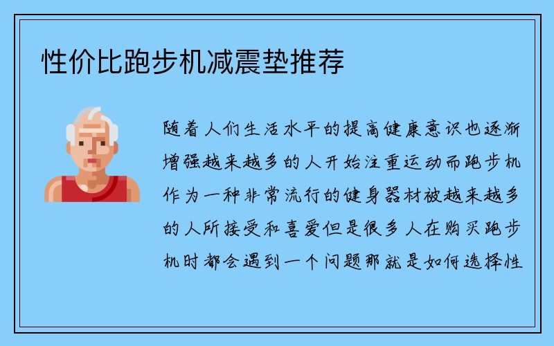 性价比跑步机减震垫推荐