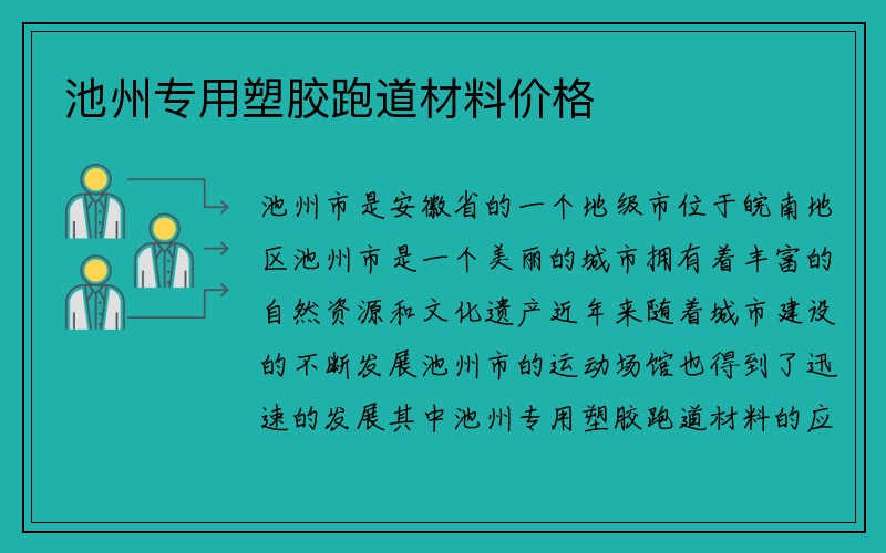 池州专用塑胶跑道材料价格