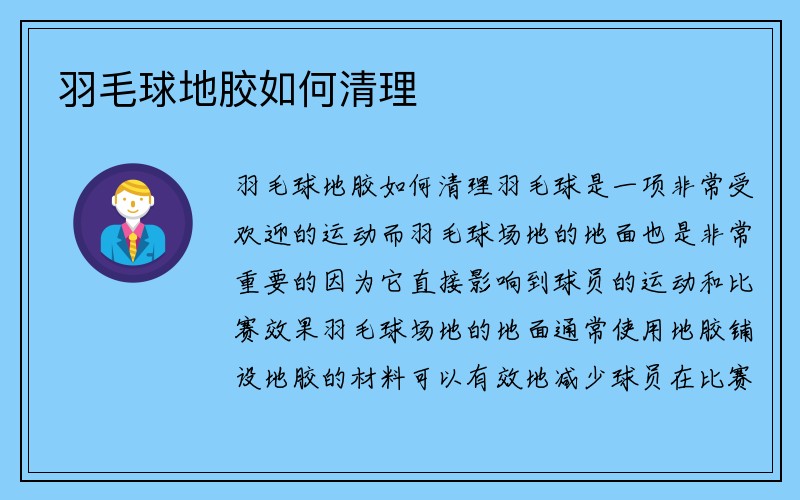 羽毛球地胶如何清理