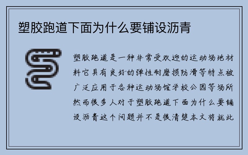 塑胶跑道下面为什么要铺设沥青