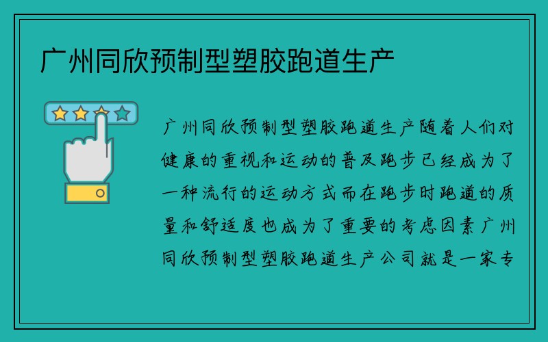 广州同欣预制型塑胶跑道生产