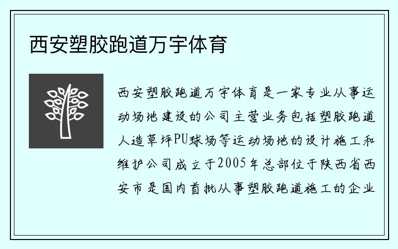 西安塑胶跑道万宇体育