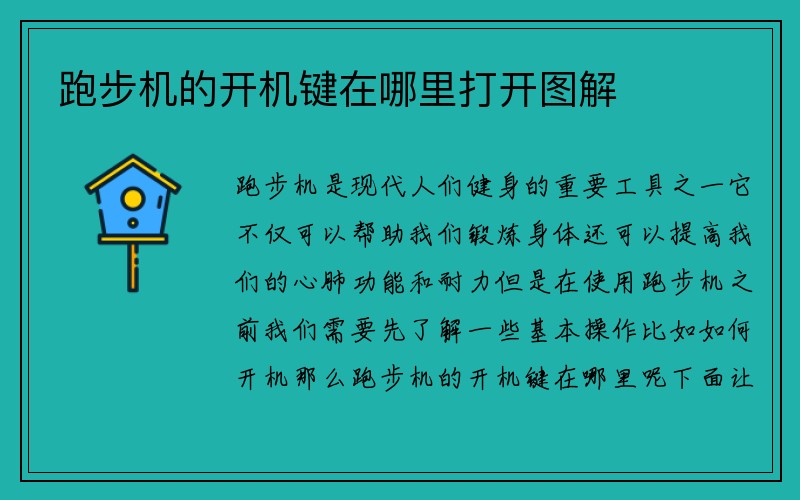 跑步机的开机键在哪里打开图解