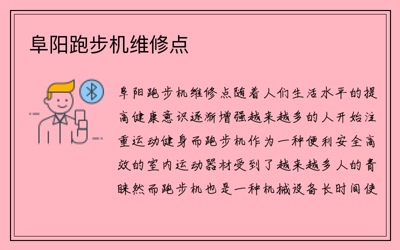 阜阳跑步机维修点