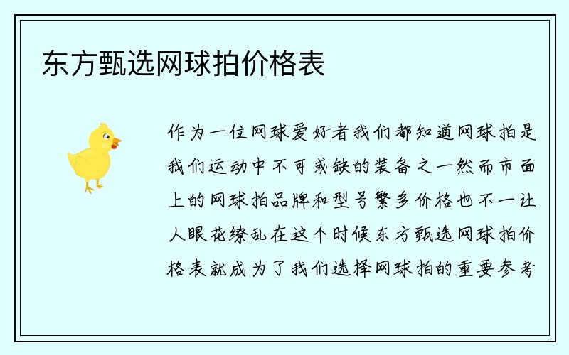 东方甄选网球拍价格表