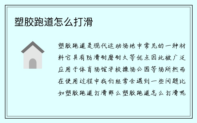 塑胶跑道怎么打滑