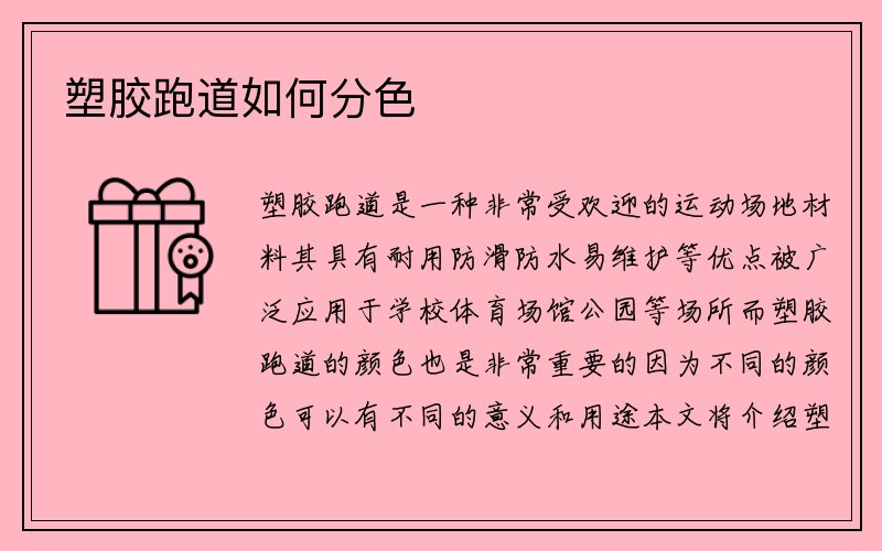 塑胶跑道如何分色