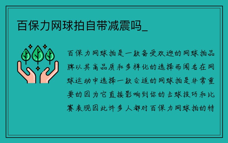 百保力网球拍自带减震吗_