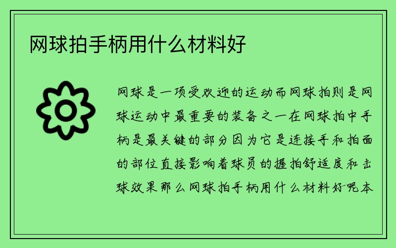 网球拍手柄用什么材料好