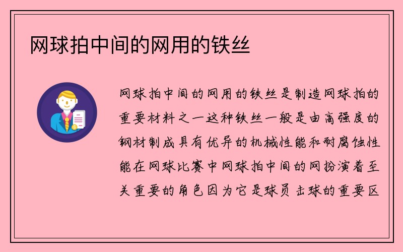 网球拍中间的网用的铁丝