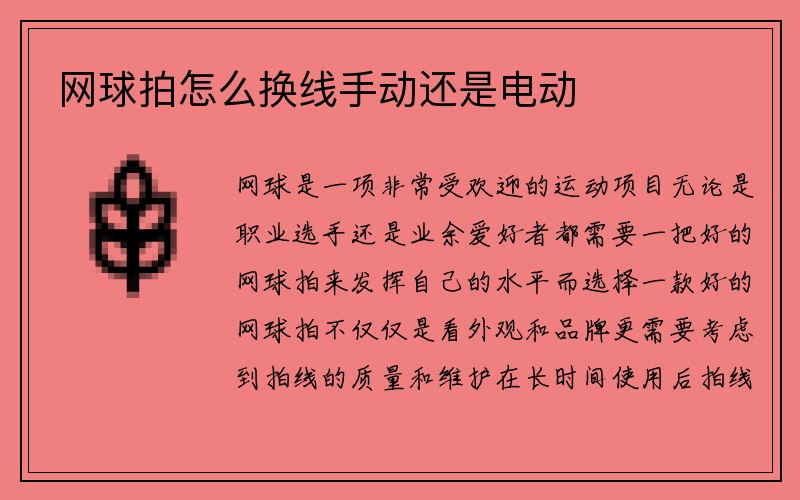 网球拍怎么换线手动还是电动