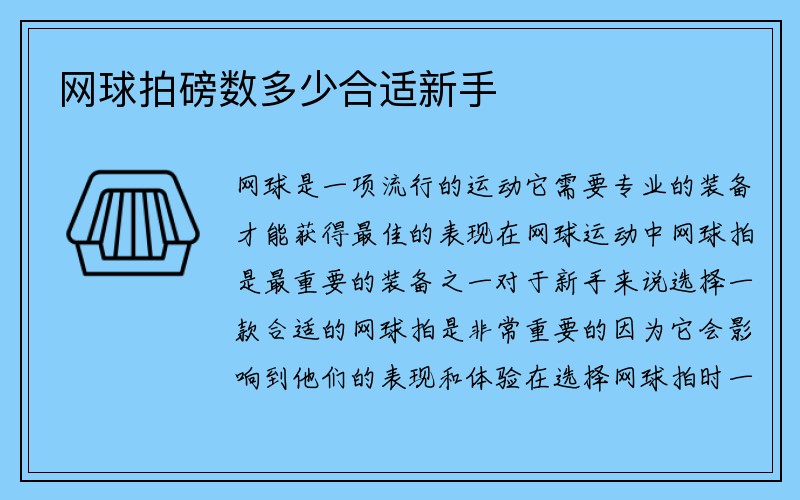 网球拍磅数多少合适新手