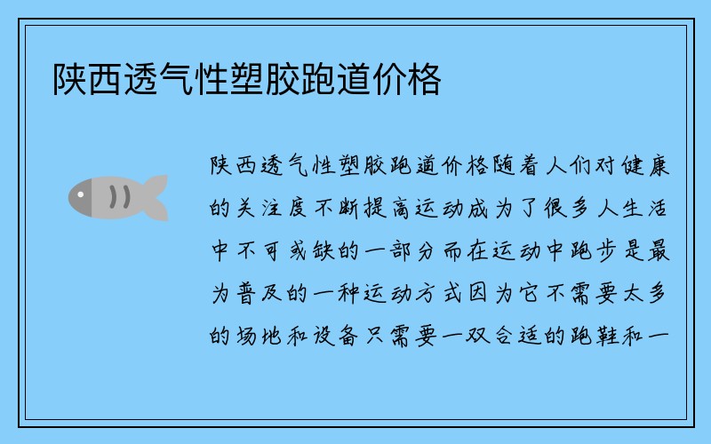 陕西透气性塑胶跑道价格