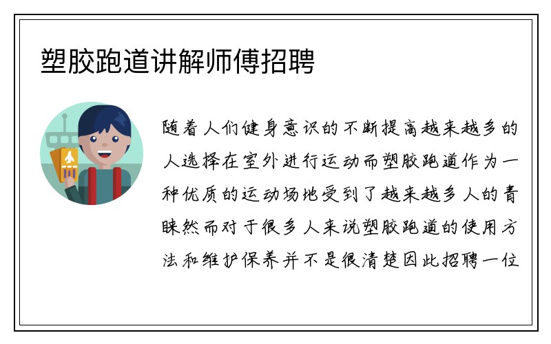 塑胶跑道讲解师傅招聘