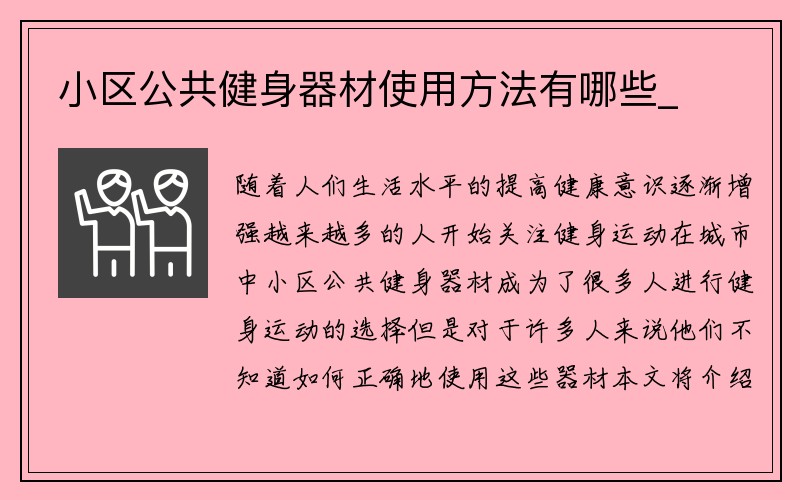 小区公共健身器材使用方法有哪些_