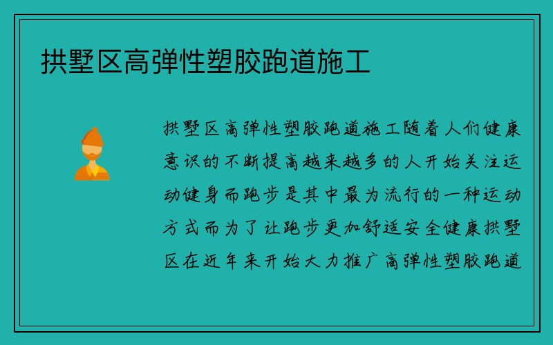 拱墅区高弹性塑胶跑道施工