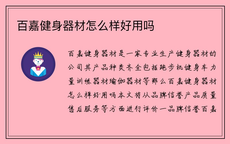 百嘉健身器材怎么样好用吗