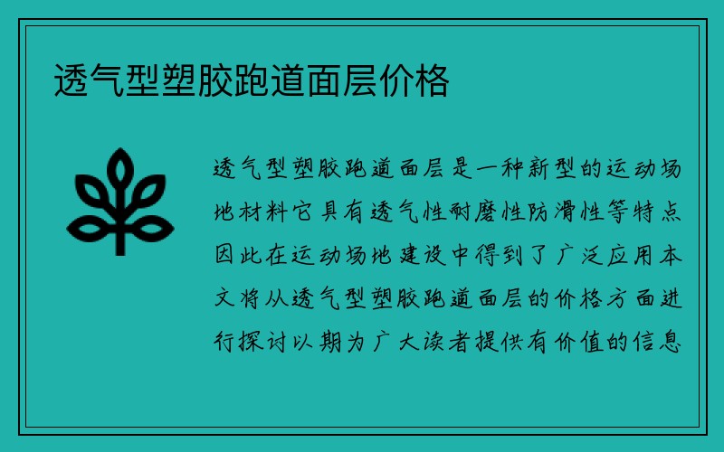 透气型塑胶跑道面层价格