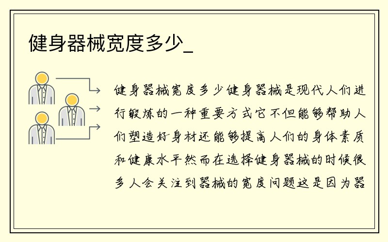 健身器械宽度多少_